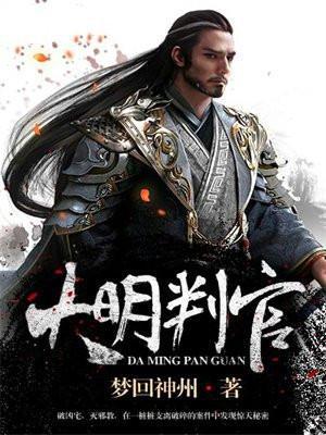 大明判官