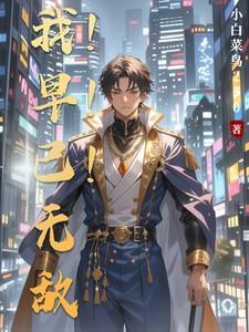 我早已无敌！！！