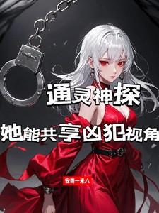 通灵神探：她能共享凶犯视角