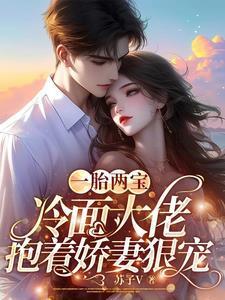 一胎两宝，冷面大佬抱着娇妻狠宠