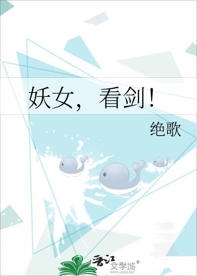 妖女，看剑！