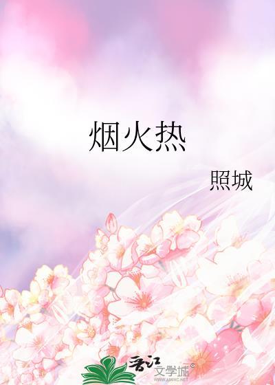 烟火热