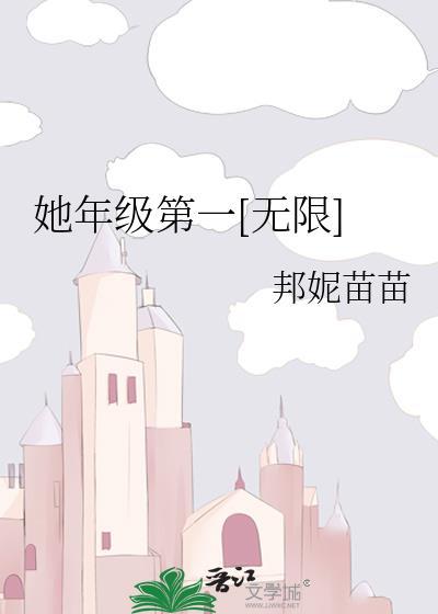 她年级第一[无限]