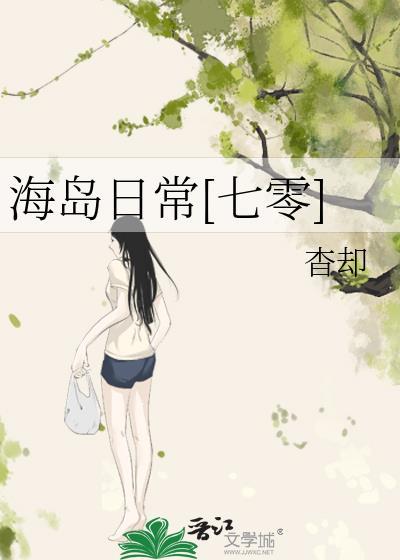 海岛日常[七零]