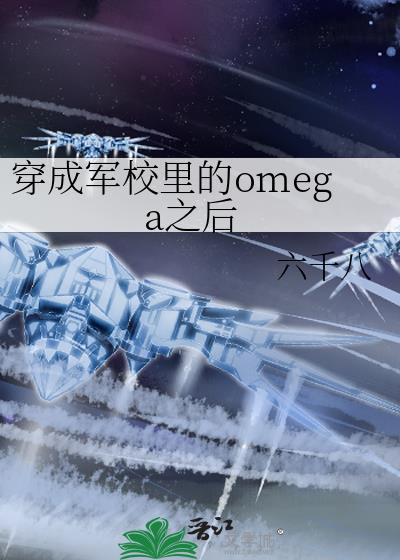 穿成军校里的omega之后