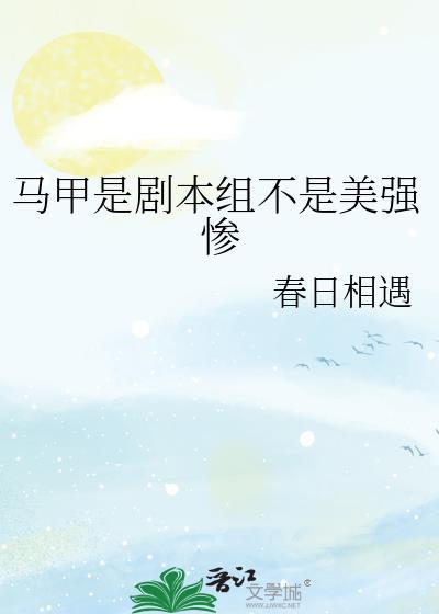 马甲是剧本组不是美强惨