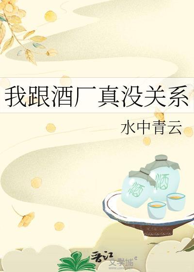 我跟酒厂真没关系